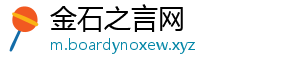 金石之言网_分享热门信息